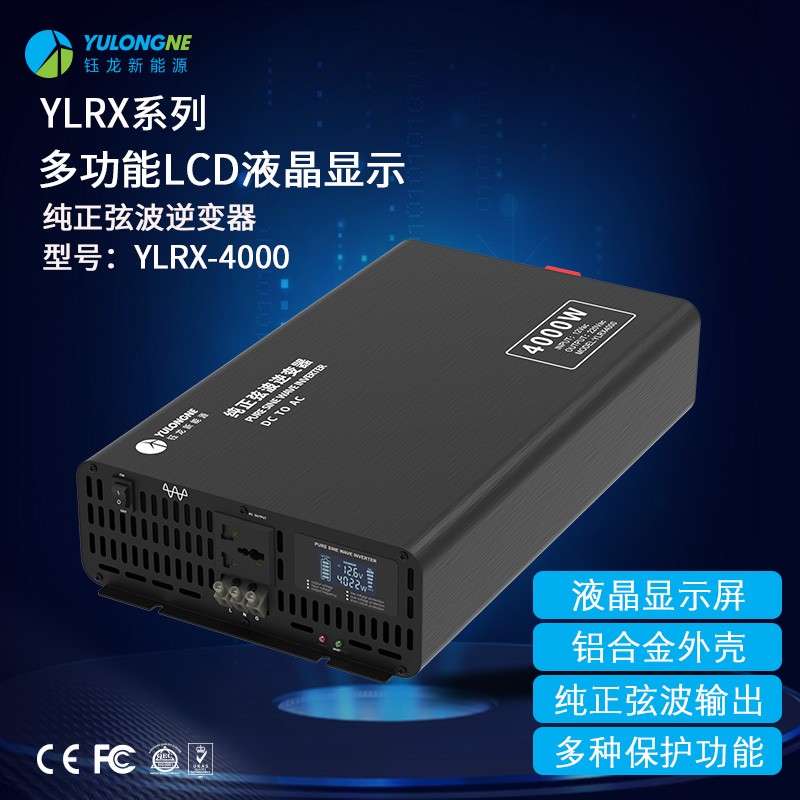 YLRX4000純正弦波逆變器【LCD液晶顯示】2019流行款